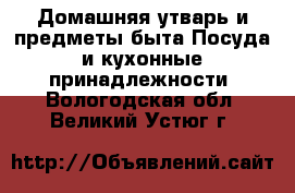 Домашняя утварь и предметы быта Посуда и кухонные принадлежности. Вологодская обл.,Великий Устюг г.